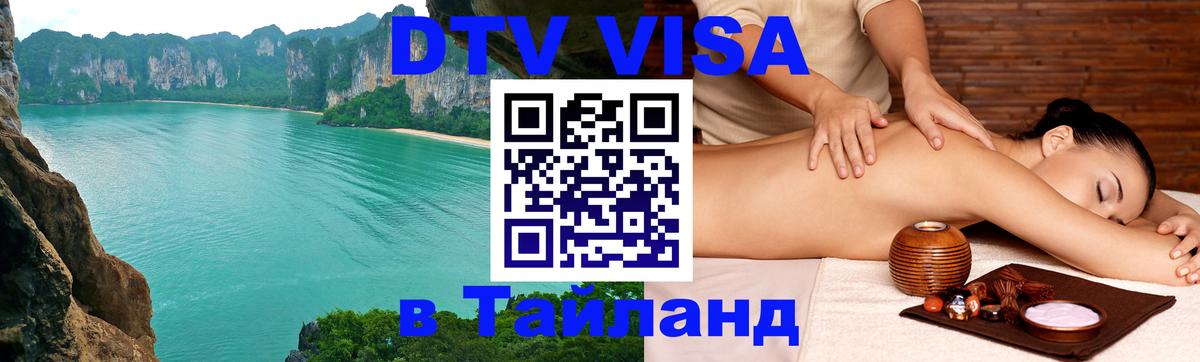 Destination Thailand Visa (DTV виза) 