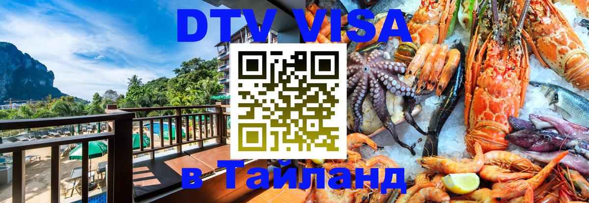 Visa ДТВ Тайланд помощь 